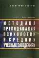 Методика преподавания психологии в средних учебных заведениях. Учебное пособие, Борис Мандель 