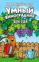 Умный виноградник для себя, Курдюмов Николай Иванович 
