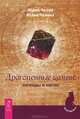 Драгоценные камни. Все о драгоценных камнях (комплект из 2 книг), Чалова Юлия Юрьевна, Чалов Юрий Александрович 