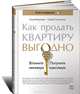 Как продать квартиру выгодно: Вложите минимум, получите максимум. Хоум-стейджинг, Моисеева Анна, Тихоненко Сергей Петрович 