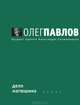 Дело Матюшина: Роман, Павлов Олег Олегович 