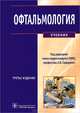 Офтальмология. Учебник. Гриф МО РФ, Сидоренко Евгений Иванович, Либман Елена Соломоновна, Гусева Марина Раульевна 