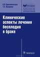 Клинические аспекты лечения бесплодия в браке. Диагностика и терапевтические программы с использованием методов восстановления естественной фертильности. Руководство, Краснопольская Ксения Владиславовна, Назаренко Татьяна Алексеевна 