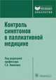 Контроль симптомов в паллиативной медицине, Вайсман М. А., Рудой Сергей Владимирович, Самойленко В. В. 