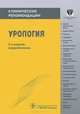 Урология. Клинические рекомендации - 2 изд., Николай Лопаткин 