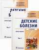 Детские болезни. Учебник. Гриф МО РФ (количество томов: 2), Григорьев К.И., ЗАПРУДНОВ А.М., Харитонова Л.А. 