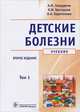 Детские болезни. Учебник. В 2-х томах. Том 1, Запруднов Анатолий Михайлович, Григорьев Константин Иванович, Харитонова Любовь Алексеевна 