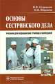 Основы сестринского дела. Учебник. Гриф МО РФ, Островская Ирина Владимировна 