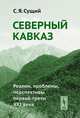 Северный Кавказ. Реалии, проблемы, перспективы первой трети XXI века, С. Я. Сущий 