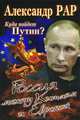 Олма.ЗИ.Куда пойдет Путин?Россия между Китаем и Ев, Александр Рар 