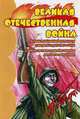 Великая Отечественная Война. Демонстрационный материал для дома и детского сада. Словарь по теме обогащения детского лексикона, Шипунова Вера Александровна 