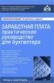 Заработная плата. Практическое руководство для бухгалтера - 3 изд., Касьянова Г.Ю., ред. 
