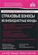 Страховые взносы во внебюджетные фонды - 6 изд., Касьянова Галина Юрьевна 