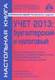 Учет - 2013. Бухгалтерский и налоговый. Сложные вопросы. Практические примеры. Анализ арбитражной практики, Касьянова Галина Юрьевна 