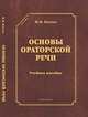 Основы ораторской речи. Учебное пособие, Кохтев Николай Николаевич 