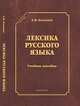 Лексика русского языка. Учебное пособие - 5 изд., Калинин Александр Васильевич 
