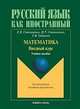 Русский язык как иностранный. Математика. Вводный курс, Степаненко Елена Викторовна, Степаненко Игорь Тимофеевич, Губанова Тамара Васильевна 
