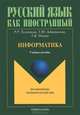 Русский язык как иностранный. Информатика, Толстяков Роман Рашидович, Попова Татьяна Витальевна, Забавникова Татьяна Юрьевна 
