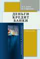 Деньги. Кредит. Банки, Алиев А.Т. 