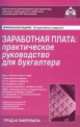 Заработная плата. Практическое руководство для бухгалтера, Галина Касьянова 