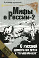 Мифы о России - 2. О русской демократии, грязи и "тюрьме народов", Мединский Владимир Ростиславович 