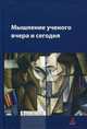 Мышление ученого вчера и сегодня: Коллективная монография / Под ред. Л.А. Маркова. - Библиотека Журнала 'Эпистемология & философия науки'., Маркова Л.А. 