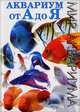 Аквариум от А до Я, В. Плонский 