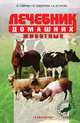 Лечебник домашних животных, В. Гавриш, В. Сидоркин, А. Егунова 