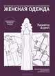 Английский метод конструирования и моделирования. Женская одежда, Уинифред Алдрич 