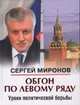 ОБГОН ПО ЛЕВОМУ РЯДУ. УРОКИ ПОЛИТИЧЕСКОЙ БОРЬБЫ (омг) (шт.), Сергей Михайлович Миронов 