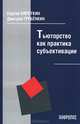 Тьюторство как практика субъективации, Сироткин Сергей Федорович, Гребенкин Дмитрий Юрьевич 