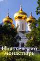 Путеводитель(Ордината).Ипатьевский монастырь, Серафим Васильевич Демидов 