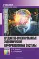 Предметно-ориентированные экономические информационные системы: Учебник для вузов / О.А. Бодров, Р.Е. Медведев. - ил. - (Специальность)., (Гриф), О. А. Бодров, Р. Е. Медведев 
