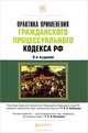 Практика применения Гражданского процессуального кодекса РФ. Практическое пособие, Потапенко Сергей Викторович, Зарубин Алексей Валентинович, Потапенко Николай Сергеевич, Чаркин Сергей Анатольевич 