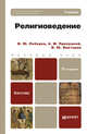 РЕЛИГИОВЕДЕНИЕ 2-е изд., пер. и доп. Учебник для бакалавров, Лебедев Владимир Юрьевич, Прилуцкий Александр Михайлович, Викторов Вячеслав Юрьевич 