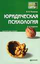 ЮРИДИЧЕСКАЯ ПСИХОЛОГИЯ 2-е изд., пер. и доп. Конспект лекций, В. В. Романов 