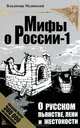 О русском пьянстве, лени и жестокости. 4-е изд., испр. и доп, Мединский Владимир Ростиславович 
