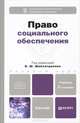 ПРАВО СОЦИАЛЬНОГО ОБЕСПЕЧЕНИЯ 2-е изд., пер. и доп. Учебник для бакалавров, Шайхатдинов В.Ш. 