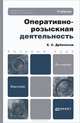 ОПЕРАТИВНО-РОЗЫСКНАЯ ДЕЯТЕЛЬНОСТЬ 4-е изд., пер. и доп. Учебник для бакалавров, Дубоносов Евгений Серафимович 