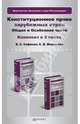 Конституционное право зарубежных стран. Комплект. В 2-х томах. Общая и особенная части. Учебник для бакалавров (количество томов: 2), Сафонов Владимир Евгеньевич, Миряшева Екатерина Владимировна 