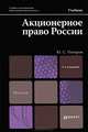 АКЦИОНЕРНОЕ ПРАВО РОССИИ 3-е изд., испр. и доп. Учебник для магистров, Ю. С. Поваров 