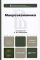 МАКРОЭКОНОМИКА 2-е изд., испр. и доп. Учебник для бакалавров, Серегина С.Ф., Ким И.А., Аносова А.В. 