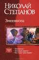 Змееносец: Змееносец; Змеиный король; На стыке трех миров, Степанов Николай Викторович 