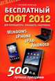 Бесплатный софт 2012: Windows, iPad, iPhone, Android. Для компьютера, планшета, смартфона, Леонтьев Виталий Петрович 