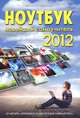 Ноутбук. Новейший самоучитель 2012, Леонтьев Виталий Петрович 