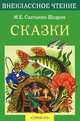 М. Е. Салтыков-Щедрин. Сказки, Салтыков-Щедрин Михаил Евграфович 