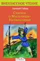 Сказка о Мальчише-Кибальчише, Гайдар Аркадий Петрович 