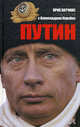 Путин, Хатчинс Крис, Коробко Александр 