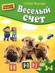 Веселый счет. Для детей 3-4 лет, Жукова Олеся Станиславовна 