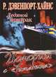 Ледяной призрак. Истории с "Титаника", Ричард Дейвенпорт-Хайнс 